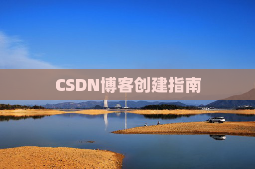 CSDN博客创建指南